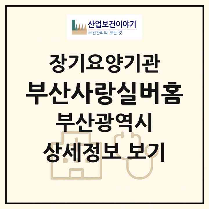 2026 부산사랑실버홈(부산 영도구 청학동)|공동생활가정,요양원|주소·인력·정원·평가 정보