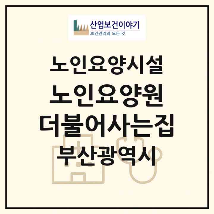 2026 노인요양원 더불어사는집(부산 부산진구 양정동)|요양원|주소·인력·정원·평가 정보