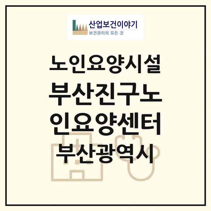 2026 부산진구노인요양센터(부산 부산진구 개금동)|요양원|주소·인력·정원·평가 정보