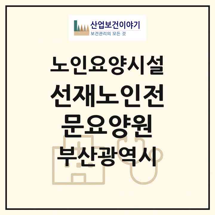 2026 선재노인전문요양원(부산 부산진구 초읍동)|요양원|주소·인력·정원·평가 정보