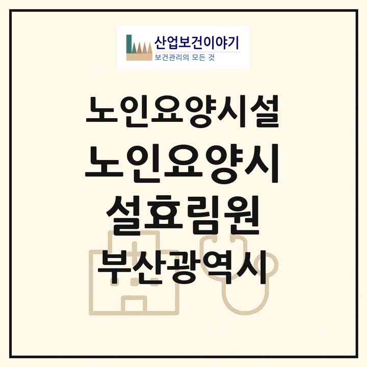 2026 노인요양시설효림원(부산 부산진구 전포동)|요양원|주소·인력·정원·평가 정보