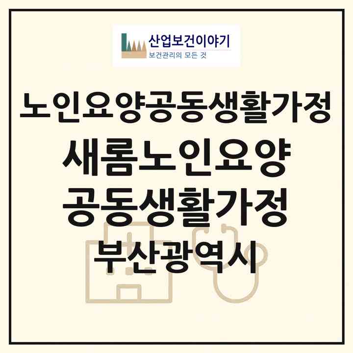 2026 새롬노인요양공동생활가정(부산 부산진구 당감동)|공동생활가정|주소·인력·정원·평가 정보