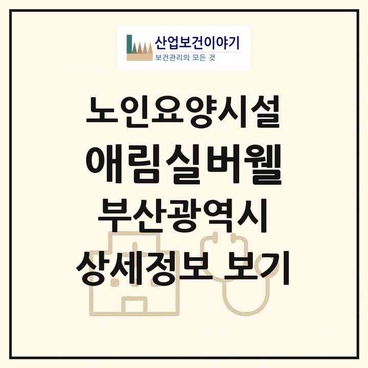 2026 애림실버웰(부산 부산진구 범천동)|요양원|주소·인력·정원·평가 정보
