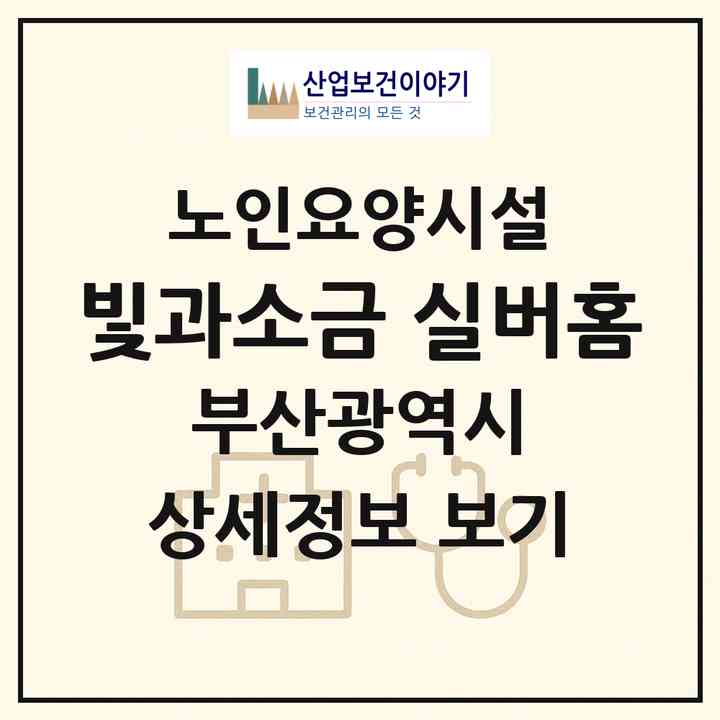 2026 빛과소금 실버홈(부산 부산진구 개금동)|요양원|주소·인력·정원·평가 정보