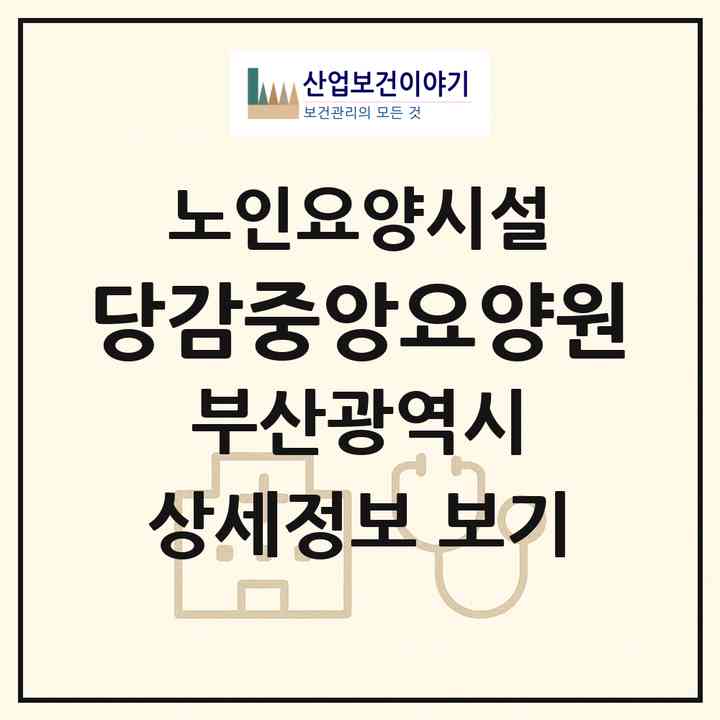 2026 당감중앙요양원(부산 부산진구 당감동)|요양원|주소·인력·정원·평가 정보