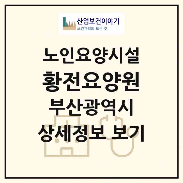 2026 황전요양원(부산 동래구 온천동)|요양원|주소·인력·정원·평가 정보