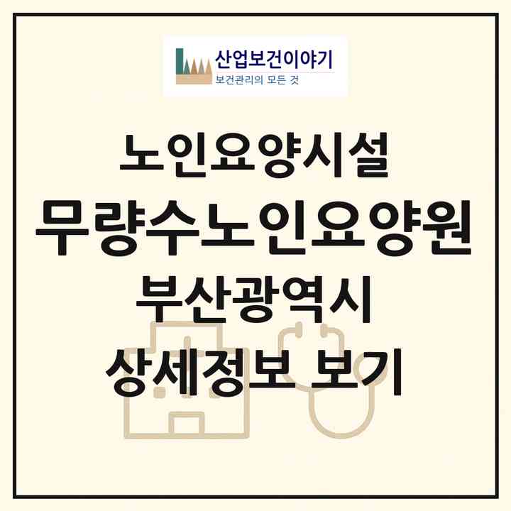 2026 무량수노인요양원(부산 동래구 온천동)|요양원|주소·인력·정원·평가 정보