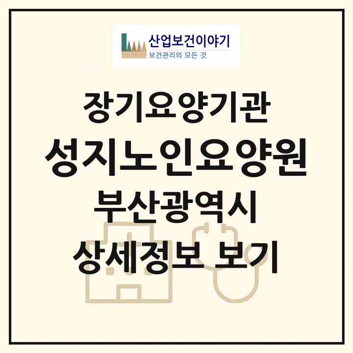 2026 성지노인요양원(부산 동래구 사직동)|공동생활가정,요양원|주소·인력·정원·평가 정보