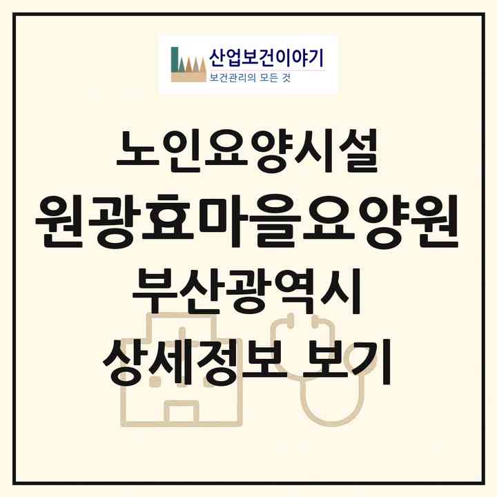 2026 원광효마을요양원(부산 동래구 명륜동)|요양원|주소·인력·정원·평가 정보