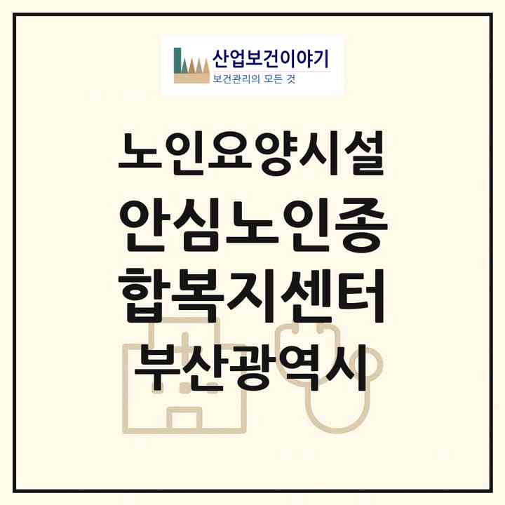 2026 안심노인종합복지센터(부산 동래구 온천동)|요양원|주소·인력·정원·평가 정보