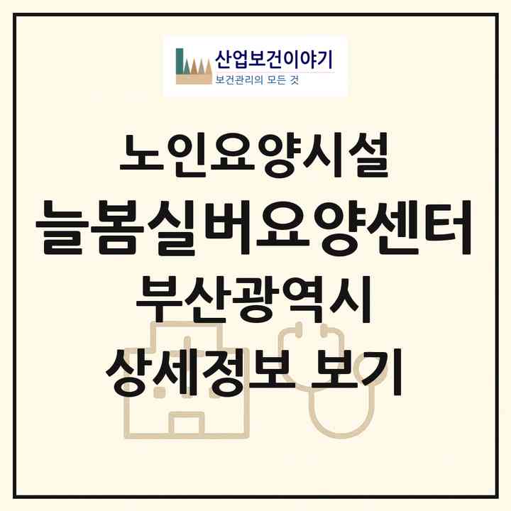 2026 늘봄실버요양센터(부산 동래구 명장동)|요양원|주소·인력·정원·평가 정보