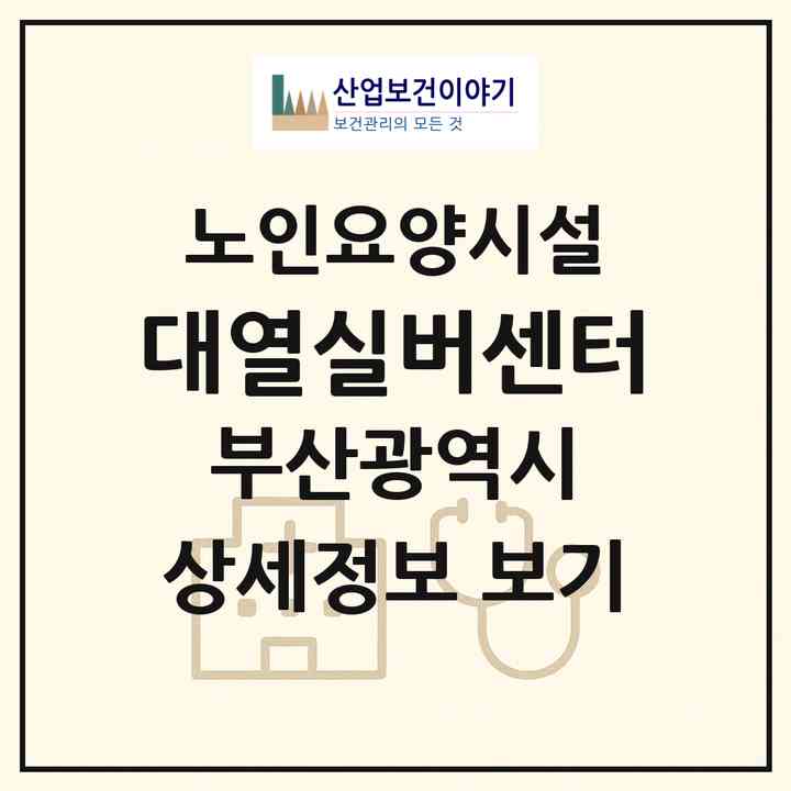 2026 대열실버센터(부산 동래구 명륜동)|요양원|주소·인력·정원·평가 정보