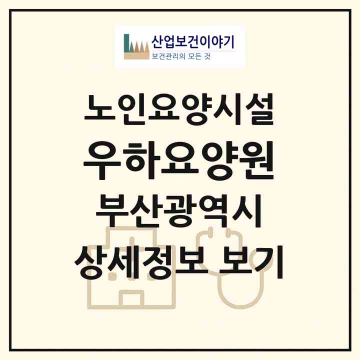 2026 우하요양원(부산 동래구 수안동)|요양원|주소·인력·정원·평가 정보