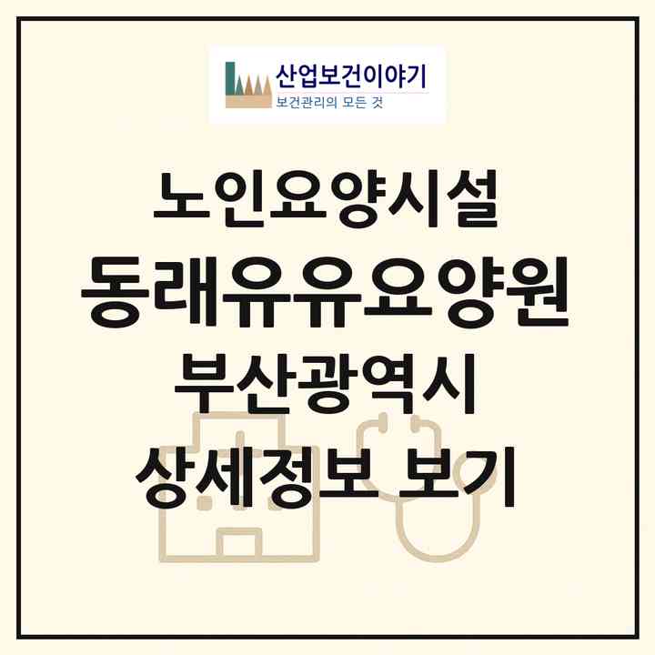 2026 동래유유요양원(부산 동래구 온천동)|요양원|주소·인력·정원·평가 정보