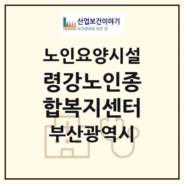 2026 령강노인종합복지센터(부산 남구 대연동)|요양원|주소·인력·정원·평가 정보