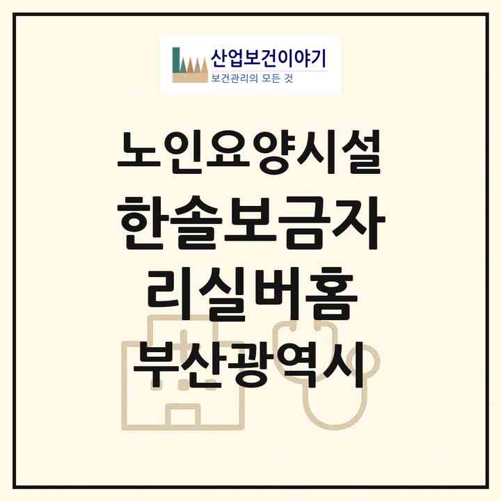 2026 한솔보금자리실버홈(부산 남구 용호동)|요양원|주소·인력·정원·평가 정보