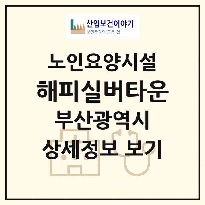 2026 해피실버타운(부산 남구 용호동)|요양원|주소·인력·정원·평가 정보