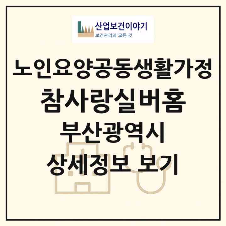 2026 참사랑실버홈(부산 남구 문현동)|공동생활가정|주소·인력·정원·평가 정보