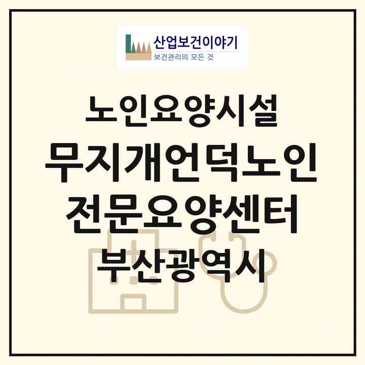2026 무지개언덕노인전문요양센터(부산 북구 구포동)|요양원|주소·인력·정원·평가 정보