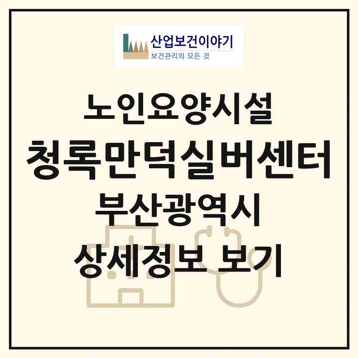2026 청록만덕실버센터(부산 북구 만덕동)|요양원|주소·인력·정원·평가 정보