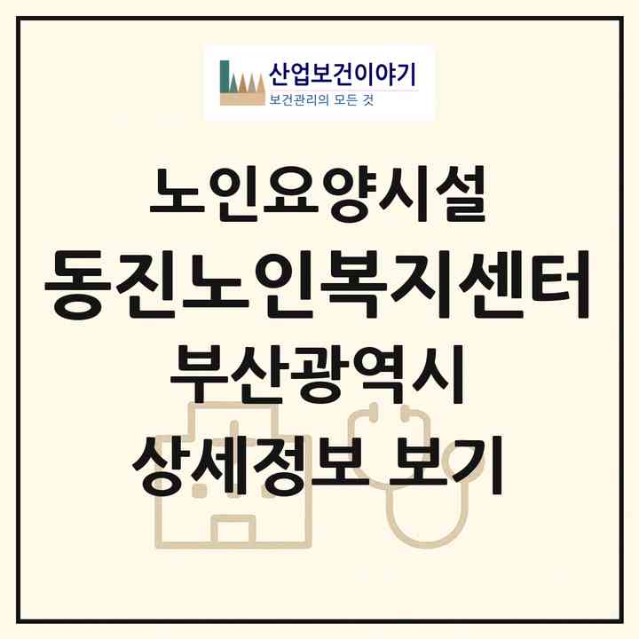 2026 동진노인복지센터(부산 북구 덕천동)|요양원|주소·인력·정원·평가 정보