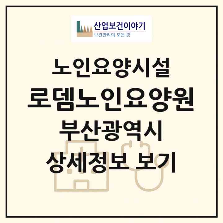 2026 로뎀노인요양원(부산 북구 덕천동)|요양원|주소·인력·정원·평가 정보