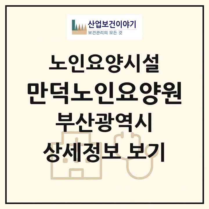 2026 만덕노인요양원(부산 북구 만덕동)|요양원|주소·인력·정원·평가 정보