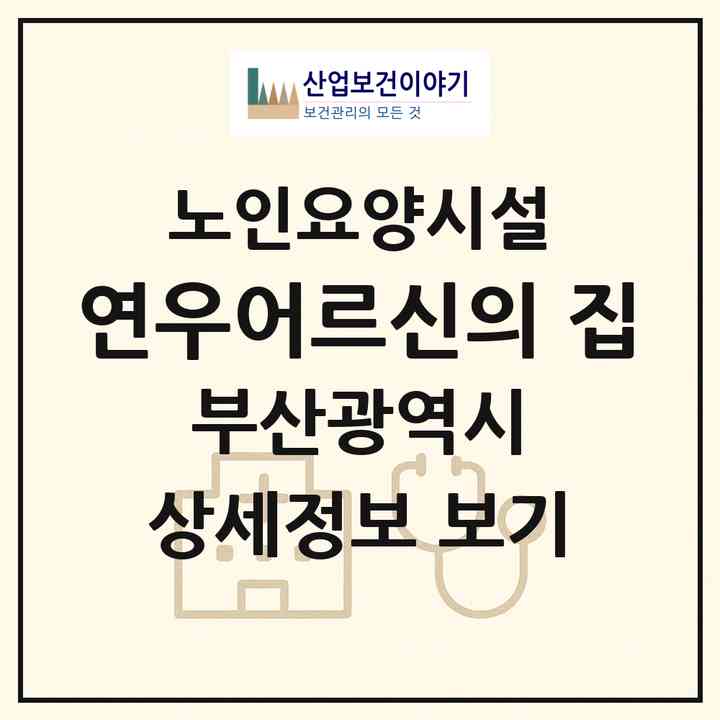 2026 연우어르신의 집(부산 북구 만덕동)|요양원|주소·인력·정원·평가 정보