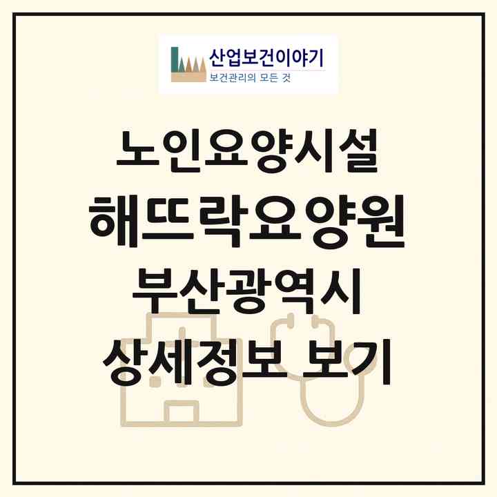 2026 해뜨락요양원(부산 북구 만덕동)|요양원|주소·인력·정원·평가 정보