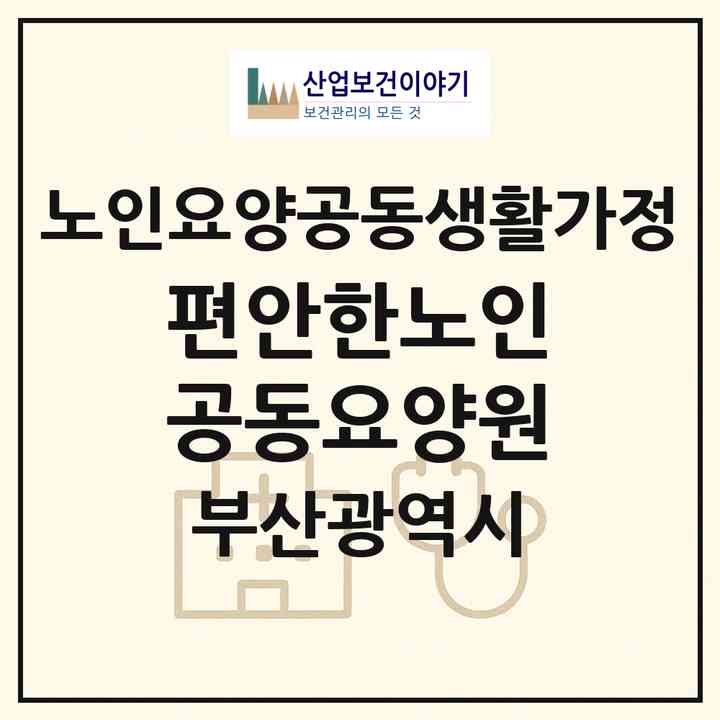 2026 편안한노인공동요양원(부산 북구 덕천동)|공동생활가정|주소·인력·정원·평가 정보