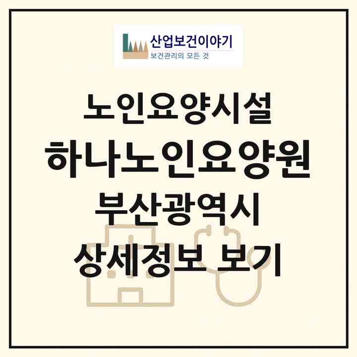 2026 하나노인요양원(부산 북구 구포동)|요양원|주소·인력·정원·평가 정보