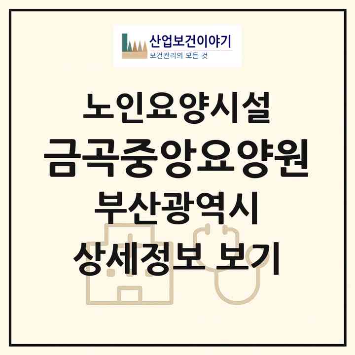 2026 금곡중앙요양원(부산 북구 금곡동)|요양원|주소·인력·정원·평가 정보