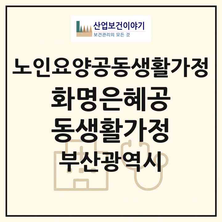2026 화명은혜공동생활가정(부산 북구 화명동)|공동생활가정|주소·인력·정원·평가 정보
