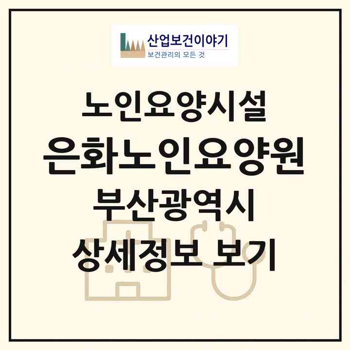 2026 은화노인요양원(부산 해운대구 반송동)|요양원|주소·인력·정원·평가 정보