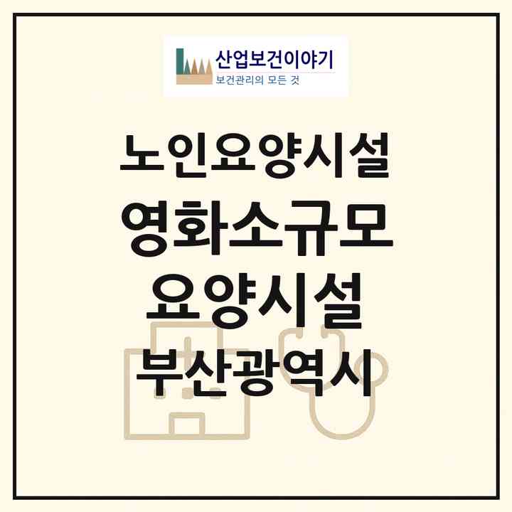 2026 영화소규모요양시설(부산 해운대구 재송동)|요양원|주소·인력·정원·평가 정보