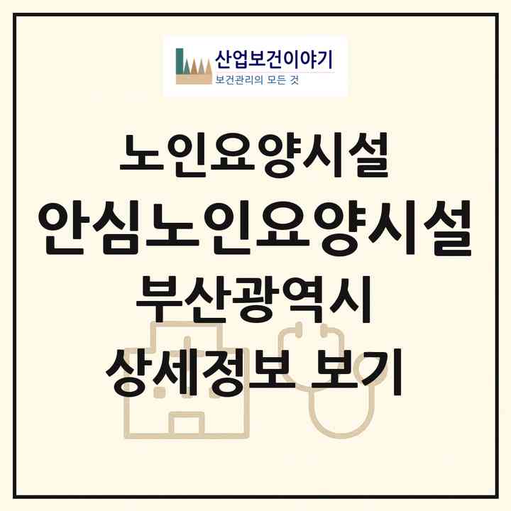 2026 안심노인요양시설(부산 해운대구 반송동)|요양원|주소·인력·정원·평가 정보