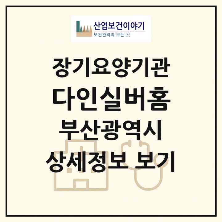 2026 다인실버홈(부산 해운대구 재송동)|공동생활가정,요양원|주소·인력·정원·평가 정보
