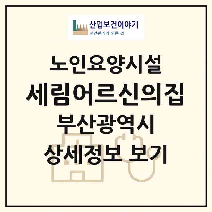 2026 세림어르신의집(부산 해운대구 반송동)|요양원|주소·인력·정원·평가 정보