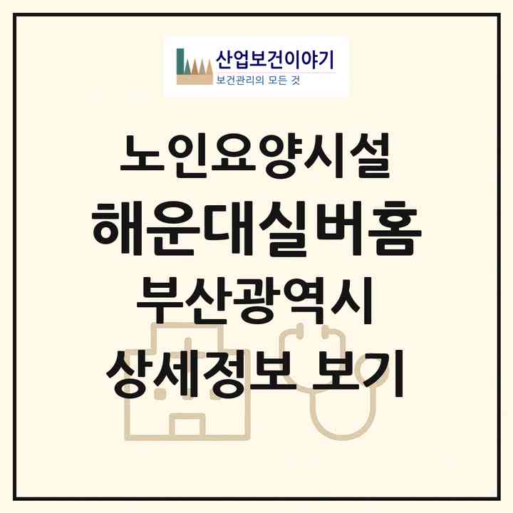 2026 해운대실버홈(부산 해운대구 송정동)|요양원|주소·인력·정원·평가 정보