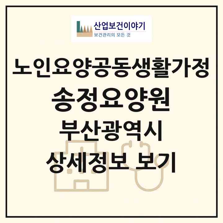 2026 송정요양원(부산 해운대구 송정동)|공동생활가정|주소·인력·정원·평가 정보