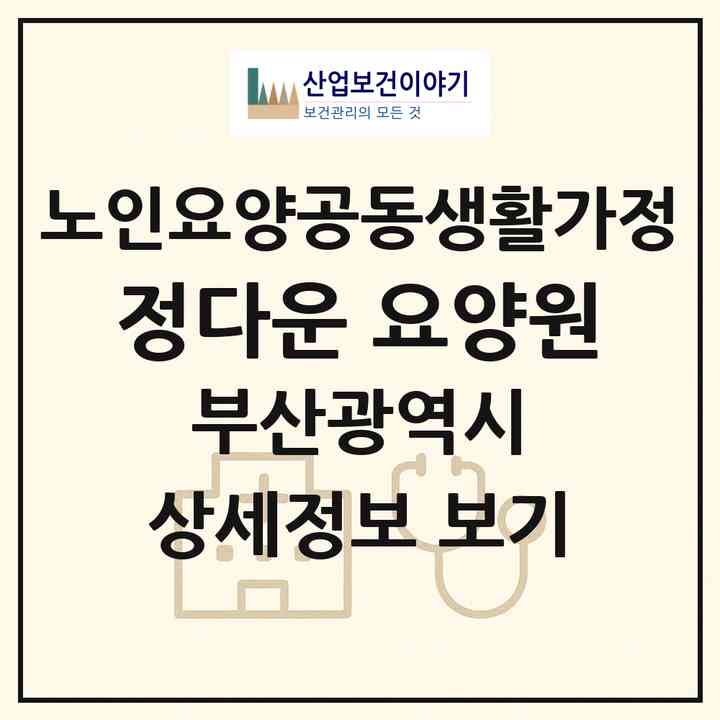 2026 정다운 요양원(부산 해운대구 중동)|공동생활가정|주소·인력·정원·평가 정보
