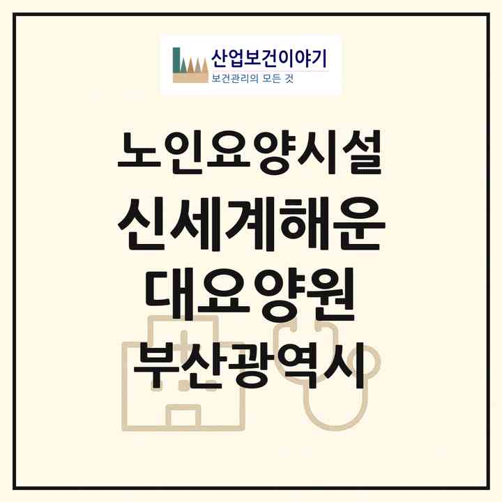 2026 신세계해운대요양원(부산 해운대구 좌동)|요양원|주소·인력·정원·평가 정보
