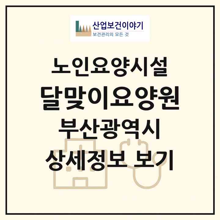 2026 달맞이요양원(부산 해운대구 중동)|요양원|주소·인력·정원·평가 정보