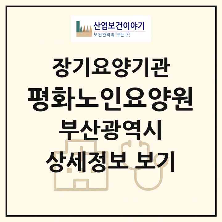 2026 평화노인요양원(부산 사하구 괴정동)|요양원,치매전담실,치매전담실|주소·인력·정원·평가 정보