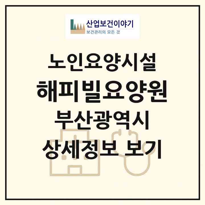 2026 해피빌요양원(부산 사하구 괴정동)|요양원|주소·인력·정원·평가 정보