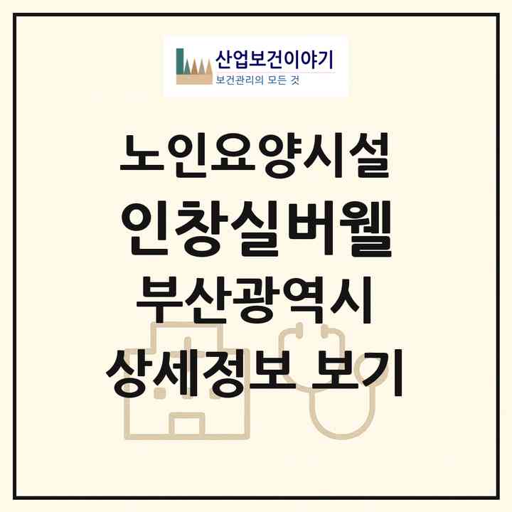 2026 인창실버웰(부산 사하구 괴정동)|요양원|주소·인력·정원·평가 정보