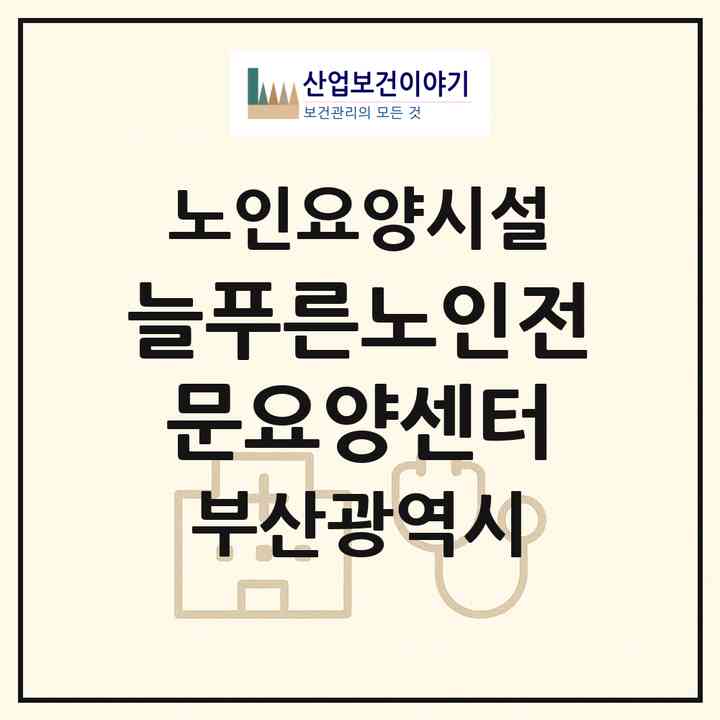 2026 늘푸른노인전문요양센터(부산 사하구 괴정동)|요양원|주소·인력·정원·평가 정보