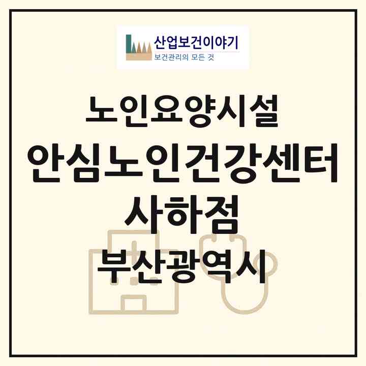 2026 안심노인건강센터 사하점(부산 사하구 다대동)|요양원|주소·인력·정원·평가 정보