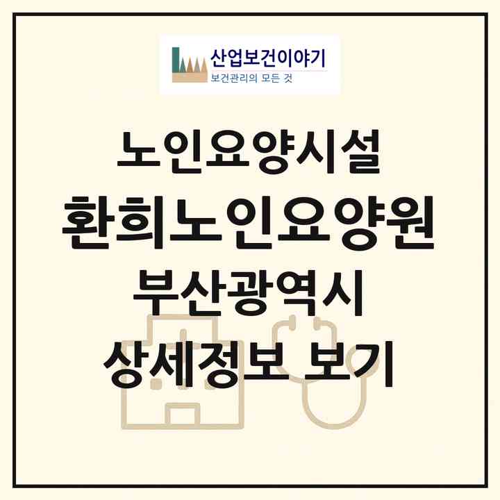 2026 환희노인요양원(부산 사하구 당리동)|요양원|주소·인력·정원·평가 정보