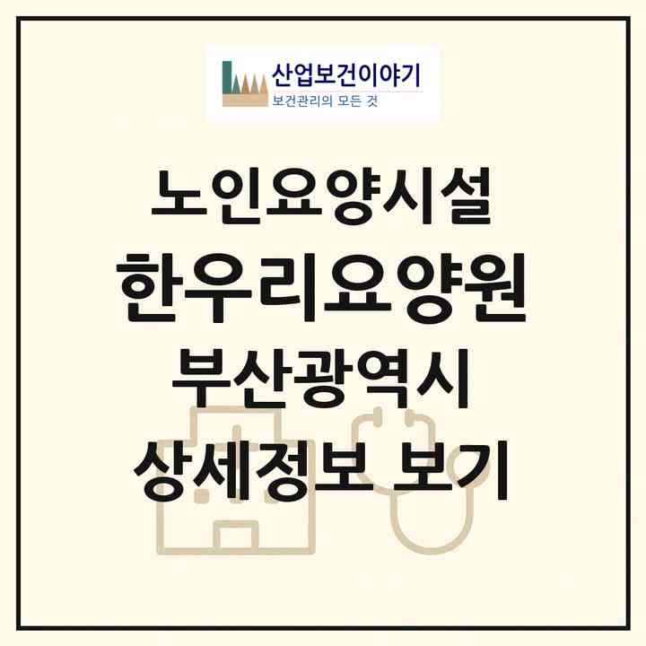 2026 한우리요양원(부산 사하구 감천동)|요양원|주소·인력·정원·평가 정보
